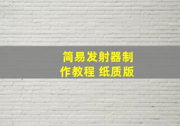 简易发射器制作教程 纸质版